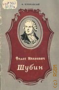 Черняховский Ф.И., Федот Иванович Шубин — 1954