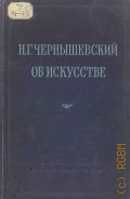 Чернышевский Н.Г., Об искусстве. Статьи, рецензии, высказывания — 1950