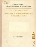 Храпковский М.Б., Письма к начинающему художнику — 1956 (Библиотека начинающего художника)