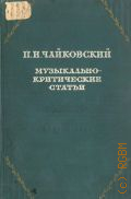 Чайковский П.И., Музыкально-критические статьи — 1953
