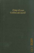 Прибегина Г.А., Петр Ильич Чайковский — 1986