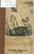 Щекотов Н.М., Сергей Васильевич Герасимов. Нар. художник РСФСР — 1944 (Массовая библиотека