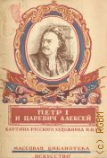 Щекотов Н.М., Петр I и царевич Алексей. Картина русского живописца Н. Н. Ге — 1943 (Массовая библиотека