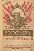 Щекотов Н.М., Богатыри. Картина Виктора Васнецова — 1943