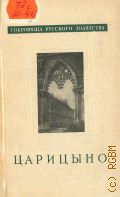 Шемшурина Е.Н., Царицыно — 1957 (Сокровища русского зодчества)