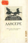 Шмидт И.М., Евгений Александрович Лансере. 1848-1886 — 1954 (Массовая библиотека