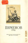 Шмидт И.М., Степан Степанович Пименов. 1784-1833 — 1951 (Массовая библиотека