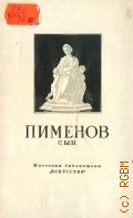 Шмидт И.М., Николай Степанович Пименов. 1812-1864 — 1953 (Массовая библиотека
