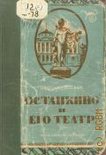 Шолок Э.М., Останкино и его театр — 1949
