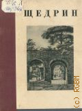 Яворская Н.В., Сильвестр Щедрин (1791-1830) — 1931 (Массовая библиотека
