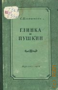 Шлифштейн С.И., Глинка и Пушкин — 1950