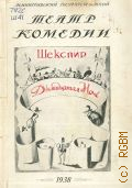 Ленинградский государственный театр комедии, Двенадцатая ночь. Комедия в 4 д. В. Шекспира. Сборник статей к постановке в Ленингр. гос. театре комедии — 1938