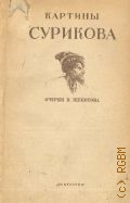 Щекотов Н.М., Картины В. И. Сурикова. Очерки Н.М. Щекотова — 1944