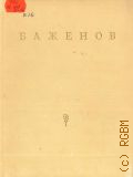 Чернов E.Г., Баженов — 1949