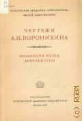 Научно-исследовательский музей архитектуры им. А. В. Щусева (Москва), Чертежи А. Н. Воронихина. Коллекция Музея архитектуры — 1938
