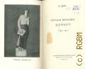 Эбин Ю.О., Наталья Яковлевна Данько, 1892-1942 — 1955 (Массовая библиотека