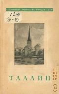 Эдерберг Э.Ф., Таллин — 1956 (Сокровища зодчества народов СССР. Акад. архитектуры СССР. Ин-т истории и теории архитектуры. Под общ. ред. акад. В. А. Веснина)