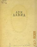 Эмбер А., Луи Давид. Живописец и член Конвента — 1939 (Мастера западного искусства)