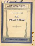 Янковский М.О., Н.И. Забела-Врубель — 1953 (Замечательные русские музыканты)