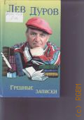 Дуров Л., Грешные записки — 1999