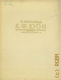 Третьяков Н.Н., Константин Федорович Юон — 1957 (Живопись. Скульптура. Графика. Монографии)