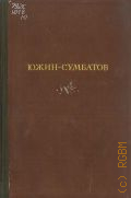 Южин А.И., Воспоминания. Записи. Статьи. Письма — 1941 (Труды Государственного центрального театрального музея им. А. А. Бахрушина)