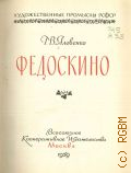 Яловенко Г.В., Федоскино — 1959 (Художественные промыслы РСФСР. Русские художественные лаки. Науч.-исслед. ин-т худож. пром-сти Роспромсовета)