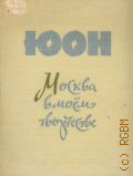 Юон К.Ф., Москва в моем творчестве — 1958