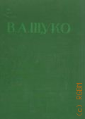 Щуко В.А., Рисунки и акварели — 1940 (Библиотека по изобразительному искусству для народных университетов культуры, художественной самодеятельности и школьных библиотек. Акад. художеств СССР)