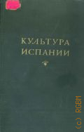 Культура Испании. Сборник — 1940