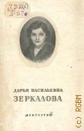 Бачелис Т.И., Дарья Васильевна Зеркалова — 1954 (Массовая библиотека)