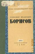 Бейлин А.М., Лауреат Сталинской премии народный артист РСФСР Александр Федорович Борисов — 1950 (Мастера ленинградской сцены : Монографии. Всерос. театр. о-во. Ленингр. отд-ние. Под общ. ред. Е. Кузнецова и др.)