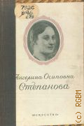 Вильвовская Л.Р., Ангелина Осиповна Степанова — 1949