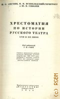 Ашукин Н.С., Хрестоматия по истории русского театра XVIII и XIX веков. Учеб. пособия для учащихся театр. учеб. заведений — 1940