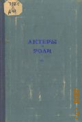 Актеры и роли. Сборник статей — 1947