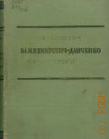 Виленкин В.Я., Вл. И. Немирович-Данченко. Очерк творчества — 1941