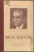 Волков Н.Д., Иван Михайлович Москвин. 1874-1946 — 1948 (Массовая библиотека)