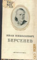 Вендровская Л.Д., Иван Николаевич Берсенев — 1950