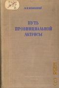 Велизарий М.И., Путь провинциальной актрисы — 1938 (Театральные мемуары. 4)