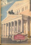 Большой театр СССР, Иван Сусанин — 1951