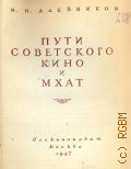 Алейников М.Н., Пути советского кино и МХАТ — 1947