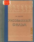 Иванов-Вано И.П., Рисованный фильм — 1950