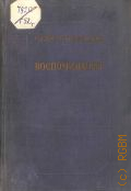 Глама-Мещерская А.Я., Воспоминания — 1937