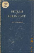 Горчаков Н.М., Беседы о режиссуре — 1941