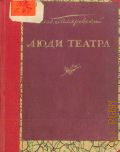 Гиляровский В.А., Люди театра. Повесть актерской жизни — 1941