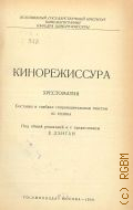Кинорежиссура. Хрестоматия — 1939