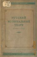 Русский музыкальный театр 1700-1835 гг.. Хрестоматия — 1941
