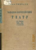 Гвоздев А.А., Западно-европейский театр на рубеже XIX и XX столетий. Очерки. ГУУЗ'ом Всес. ком-та по делам искусств рекомендуется, как учеб. пособие для театр. учеб. заведений — 1939