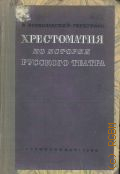 Хрестоматия по истории русского театра. Одобрено Упр. театральных зрелищных предприятий Наркомпроса РСФСР — 1936