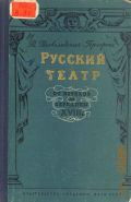 Всеволодский-Гернгросс В.Н., Русский театр. От истоков до середины XVIII в. — 1957